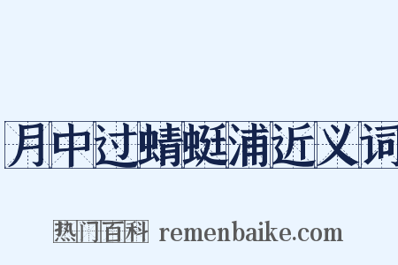 月中过蜻蜓浦近义词是什么意思的图片